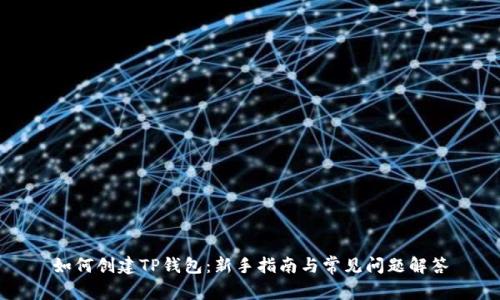 如何创建TP钱包：新手指南与常见问题解答
