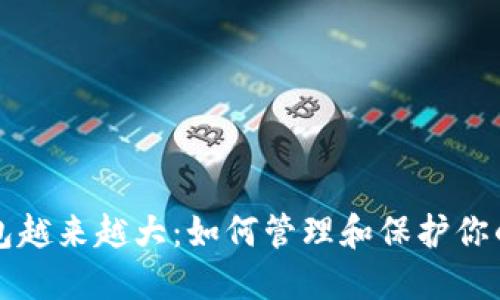 比特币钱包越来越大：如何管理和保护你的数字资产
