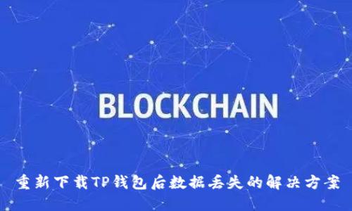 重新下载TP钱包后数据丢失的解决方案