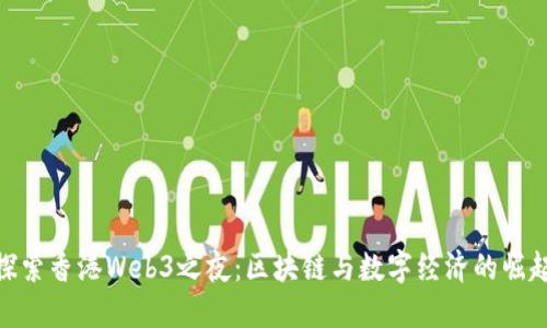 探索香港Web3之夜：区块链与数字经济的崛起