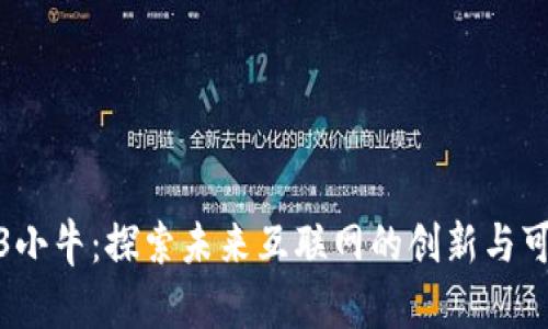 Web3小牛：探索未来互联网的创新与可能性