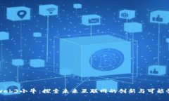 Web3小牛：探索未来互联网