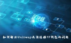 如何解决Uniswap无法连接