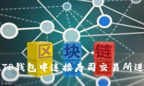 如何在TP钱包中连接寿司交易所进行交易