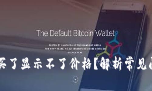 为什么TP钱包买了显示不了价格？解析常见问题及解决方案