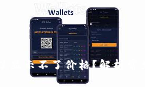 为什么TP钱包买了显示不了价格？解析常见问题及解决方案