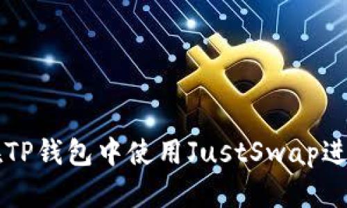 如何在TP钱包中使用JustSwap进行交易