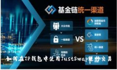 如何在TP钱包中使用JustS