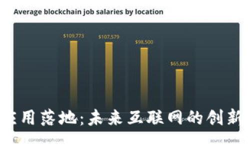 Web3应用落地：未来互联网的创新与挑战