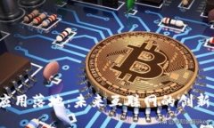 Web3应用落地：未来互联网