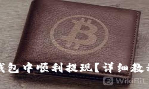 : 如何在TP钱包中顺利提现？详细教程及视频解析
