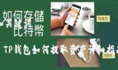 和关键词: TP钱包如何提取
