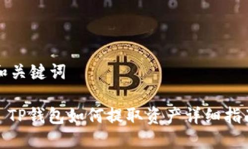 和关键词

: TP钱包如何提取资产详细指南