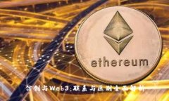 信创与Web3：联系与区别全