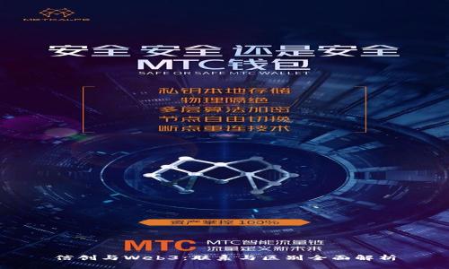 信创与Web3：联系与区别全面解析