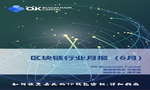 如何恢复丢失的TP钱包密钥：详细指南