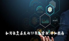 如何恢复丢失的TP钱包密钥
