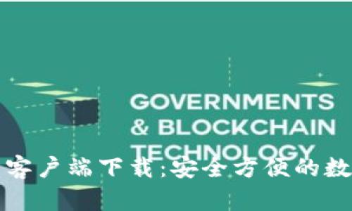 比特币官方钱包客户端下载：安全方便的数字货币管理工具