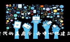 Web3时代的盖房子：去中心