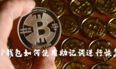 电脑版TP钱包如何使用助记