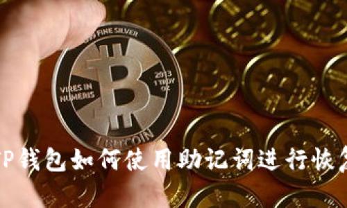 电脑版TP钱包如何使用助记词进行恢复和创建