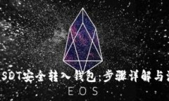 如何将USDT安全转入钱包：