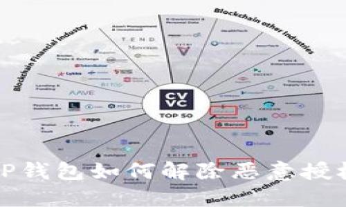 TP钱包如何解除恶意授权