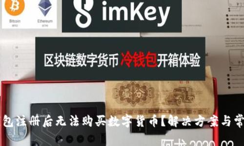 为什么TP钱包注册后无法购买数字货币？解决方案与常见问题解析