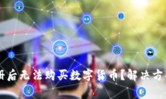 为什么TP钱包注册后无法购