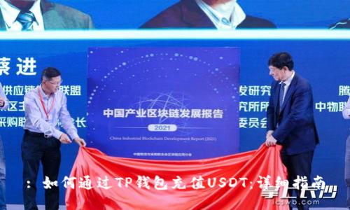 : 如何通过TP钱包充值USDT：详细指南