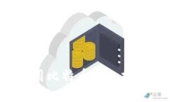 2023年大陆可用比特币钱包