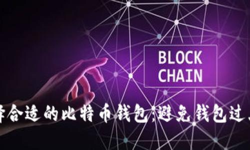 如何选择合适的比特币钱包：避免钱包过大的问题