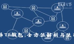 Hokk币TP钱包：全方位解析