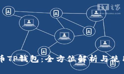 Hokk币TP钱包：全方位解析与使用指南