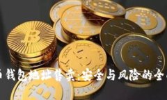 比特币钱包地址售卖：安