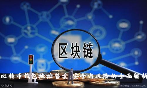 比特币钱包地址售卖：安全与风险的全面解析