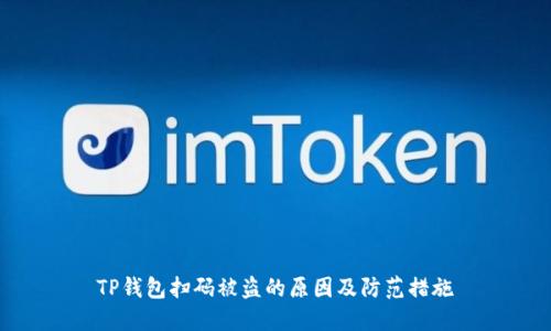 TP钱包扫码被盗的原因及防范措施