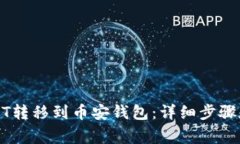 如何将USDT转移到币安钱包