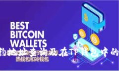 : NFT合约地址查询及在TP钱
