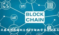 比特币存硬钱包有利息吗