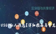 如何创建USDT私人钱包？详