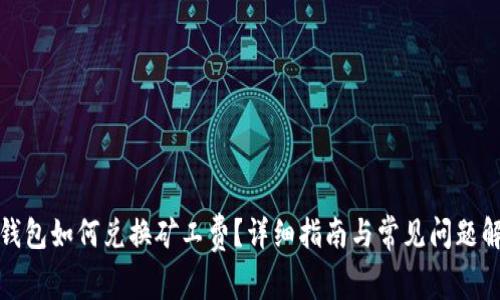 tp钱包如何兑换矿工费？详细指南与常见问题解答