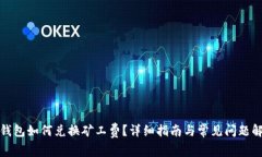 tp钱包如何兑换矿工费？详