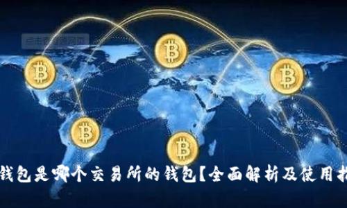 TP钱包是哪个交易所的钱包？全面解析及使用指南