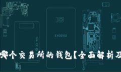 TP钱包是哪个交易所的钱包