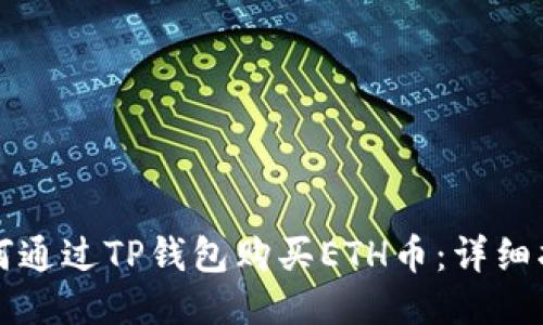 如何通过TP钱包购买ETH币：详细指南