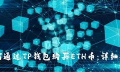 如何通过TP钱包购买ETH币：