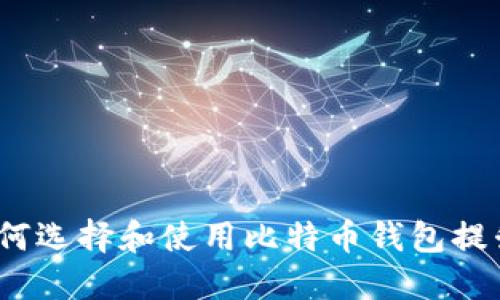 比特币钱包炫耀：如何选择和使用比特币钱包提升您的数字资产管理