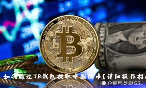 : 如何通过TP钱包提取中国银币？详细操作指南