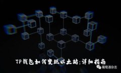 TP钱包如何变现以太坊：详